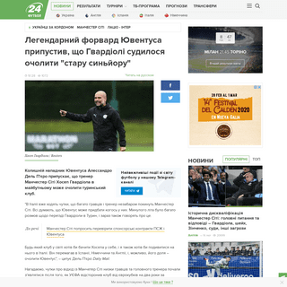A complete backup of football24.ua/mozhlivo_dolya_gvardioli__ocholiti_yuventus__del_pyero_n586330/