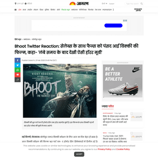 A complete backup of www.jagran.com/entertainment/bollywood-vicky-kaushal-starrer-movie-bhoot-the-haunted-ship-fans-reaction-on-