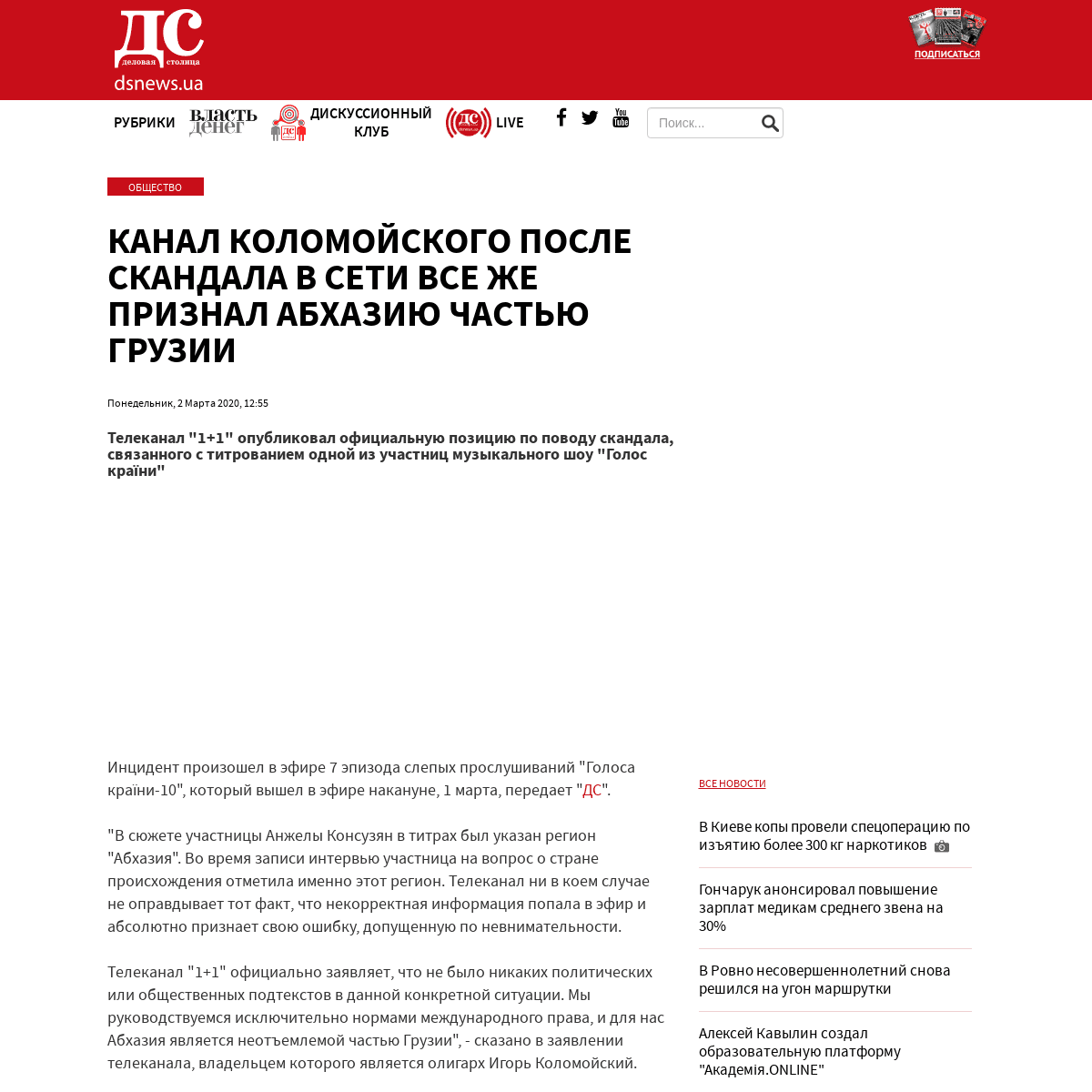 A complete backup of www.dsnews.ua/society/kanal-kolomoyskogo-posle-skandala-v-seti-vse-zhe-priznal-02032020125500
