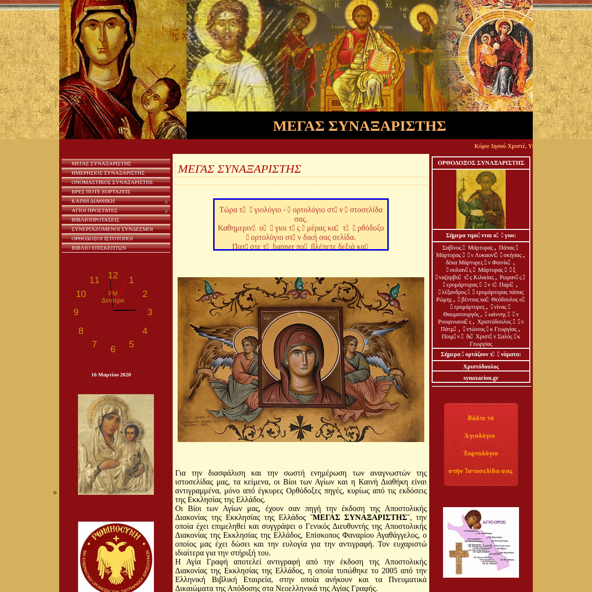 A complete backup of synaxarion.gr