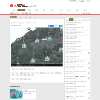 A complete backup of news.rthk.hk/rthk/ch/component/k2/1511330-20200228.htm