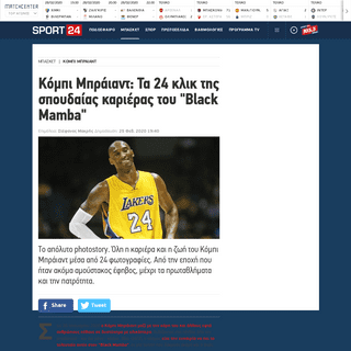 A complete backup of www.sport24.gr/Basket/kobe-bryant/kompi-mpraiant-ta-24-klik-ths-spoydaias-karieras-toy-black-mamba.5685645.