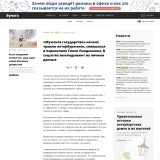 A complete backup of paperpaper.ru/papernews/2020/02/20/muzhskoe-gosudarstvo-nachalo-travlyu/