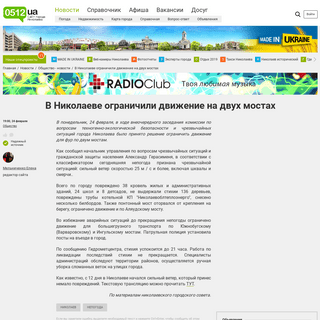 A complete backup of www.0512.com.ua/news/2672784/v-nikolaeve-ogranicili-dvizenie-na-dvuh-mostah