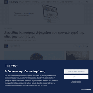 A complete backup of www.thetoc.gr/people-style/article/leonidas-kakouris-afigeitai-ton-tragiko-xamo-tis-aderfis-tou-binteo/
