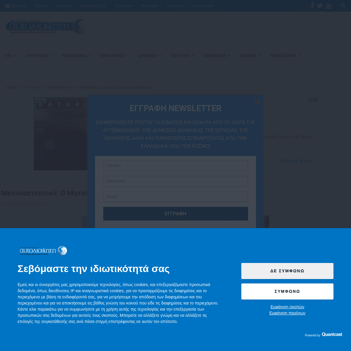 A complete backup of www.aftodioikisi.gr/politiki/metanasteytiko-o-mitsotakis-sygkalei-ypoyrgiko-symvoylio/