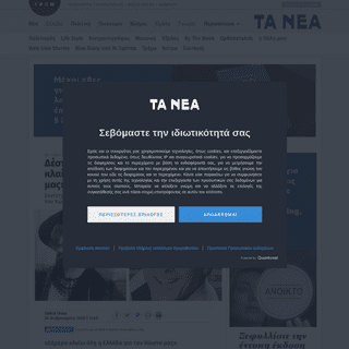A complete backup of www.tanea.gr/2020/02/26/lifearts/despoina-stylianopoulou-simera-klaiei-oli-i-ellada-gia-ton-kosta-mas/