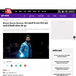 A complete backup of aajtak.intoday.in/story/bhoot-the-haunted-ship-review-in-hindi-vicky-kaushal-bhumi-pednekar-movie-reaction-