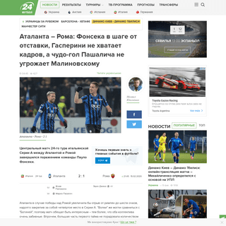 A complete backup of football24.ua/ru/atalanta_roma_obzor_schet_matcha_15_02_2020_serija_a_n585644/