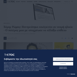 A complete backup of www.thetoc.gr/people-style/article/xaris-romas-pantreutika-inkogknito-se-mikri-ilikia---o-pateras-mou-me-up