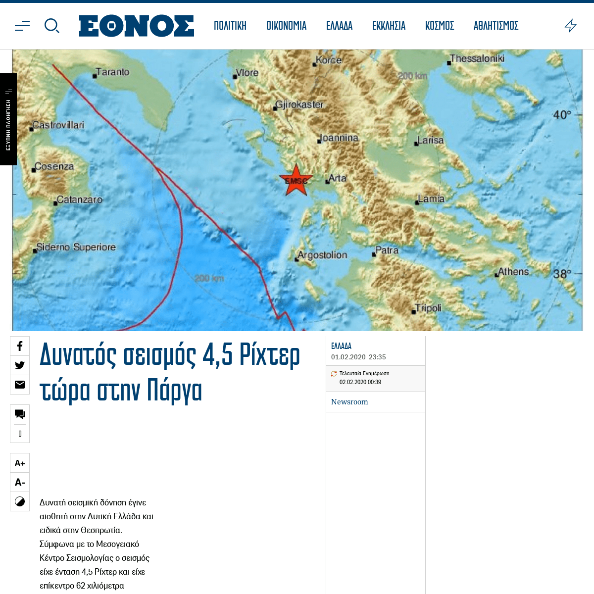 A complete backup of www.ethnos.gr/ellada/86110_dynatos-seismos-45-rihter-tora-stin-parga
