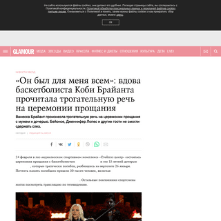 A complete backup of www.glamour.ru/news-of-the-stars/on-byl-dlya-menya-vsem-vdova-basketbolista-kobi-brajanta-prochitala-trogat
