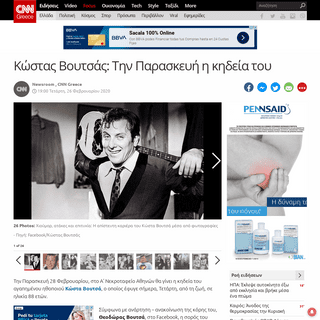 A complete backup of www.cnn.gr/news/ellada/story/209090/kostas-voytsas-tin-paraskeyi-i-kideia-toy