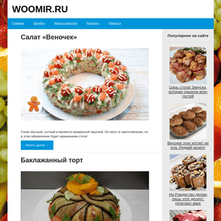 A complete backup of woomir.ru