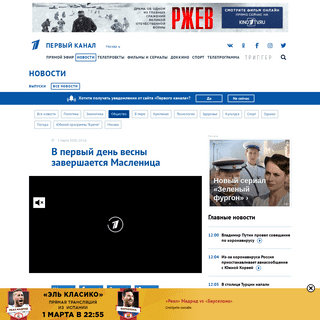 A complete backup of www.1tv.ru/news/2020-03-01/381306-v_pervyy_den_vesny_zavershaetsya_maslenitsa