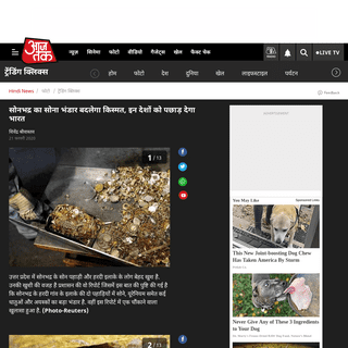 A complete backup of aajtak.intoday.in/gallery/gold-reserves-development-of-india-positive-report-sonbhadra-up-gold-in-the-hill-