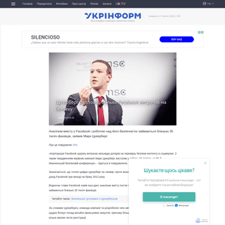 A complete backup of www.ukrinform.ua/rubric-technology/2877271-cukerberg-rozpoviv-skilki-facebook-vitracae-na-bezpeku.html