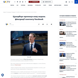 A complete backup of uatv.ua/tsukerberg-proponuye-novu-model-filtratsiyi-kontentu-facebook/