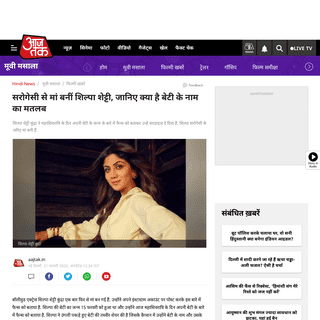 A complete backup of aajtak.intoday.in/story/shilpa-shetty-become-mother-surrogacy-child-daughter-name-shamisha-shetty-kundra-me