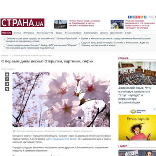 A complete backup of strana.ua/news/251782-s-pervym-dnem-vesny-otkrytki-kartinki-hif-pozdravlenija-1-marta.html