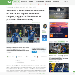 A complete backup of football24.ua/ru/atalanta_roma_obzor_schet_matcha_15_02_2020_serija_a_n585644/