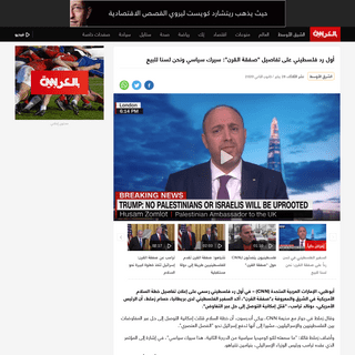 A complete backup of arabic.cnn.com/middle-east/article/2020/01/28/plaestinian-response-deal-century