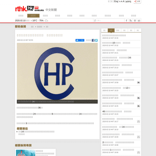 A complete backup of news.rthk.hk/rthk/ch/component/k2/1507603-20200210.htm