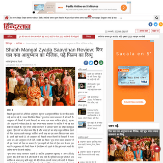 A complete backup of www.livehindustan.com/entertainment/story-shubh-mangal-zyada-saavdhan-review-in-hindi-3039909.html