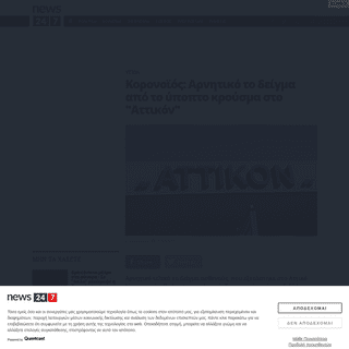 A complete backup of www.news247.gr/ygeia/koronaios-arnitiko-to-kroysma-sto-attikon.7591004.html