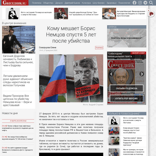 A complete backup of sobesednik.ru/politika/20200227-komu-meshaet-boris-nemcov-spustya-5-let-posle-ubijstva