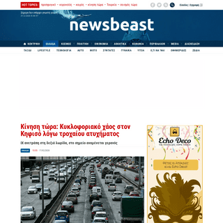 A complete backup of www.newsbeast.gr/greece/arthro/6026866/kinisi-tora-kykloforiako-chaos-ston-kifiso-logo-trochaioy-atychimato
