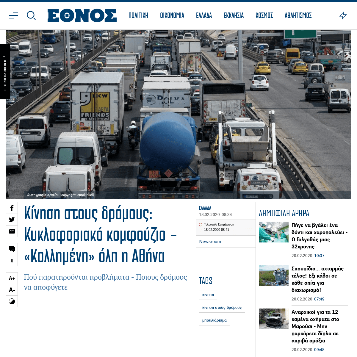 A complete backup of www.ethnos.gr/ellada/89128_kinisi-stoys-dromoys-kykloforiako-komfoyzio-kollimeni-oli-i-athina