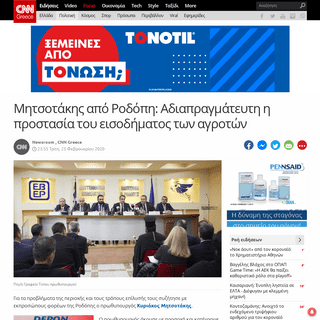 A complete backup of www.cnn.gr/news/politiki/story/208986/mitsotakis-apo-rodopi-adiapragmateyti-i-prostasia-toy-eisodimatos-ton