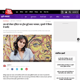 A complete backup of aajtak.intoday.in/story/swara-bhaskar-age-in-2010-interview-video-goes-viral-on-twitter-tmov-1-1166347.html