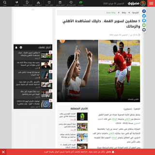 A complete backup of www.masrawy.com/sports/sports_news/details/2020/2/20/1727716/-9-%D9%85%D8%B9%D9%84%D9%82%D9%8A%D9%86-%D9%84