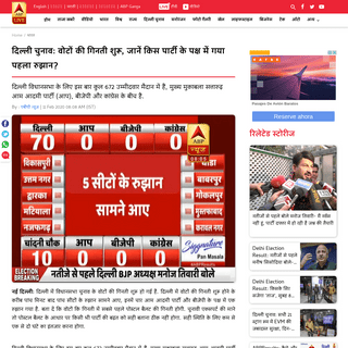 A complete backup of www.abplive.com/news/india/voting-begin-in-for-delhi-election-first-trend-goes-in-favour-of-aam-admi-party-