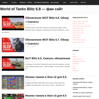 World of Tanks Blitz 6.8 - Ñ„Ð°Ð½ ÑÐ°Ð¹Ñ‚ - ÐœÐ¸Ñ€ Ñ‚Ð°Ð½ÐºÐ¾Ð² Ð´Ð»Ñ Android, IOS Ð¸ Windows 10. ÐœÐ¾Ð´Ñ‹ Ðº Ð˜Ð³Ñ€Ðµ
