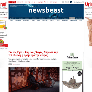 A complete backup of www.newsbeast.gr/media/arthro/6052423/eteros-ego-chamenes-psyches-sarose-tin-tiletheasi-i-premiera-tis-seir