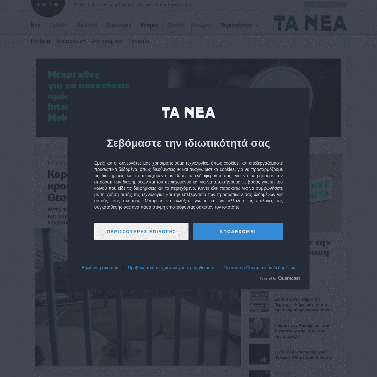 A complete backup of www.tanea.gr/2020/02/26/greece/koronaios-ellada-dyo-nea-ypopta-krousmata-se-nosokomeia-sti-thessaloniki/