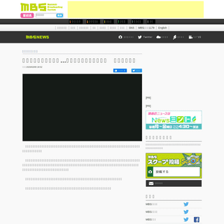 A complete backup of www.mbs.jp/news/kansainews/20200209/GE00031515.shtml