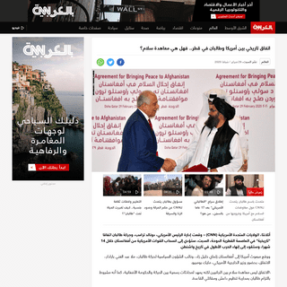 A complete backup of arabic.cnn.com/world/article/2020/02/29/us-taliban-historic-agreement