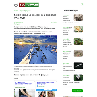 A complete backup of www.belnovosti.by/prazdniki/kakoy-segodnya-prazdnik-6-fevralya-2020-goda