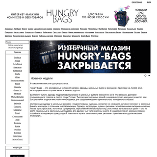 A complete backup of hungry-bags.ru