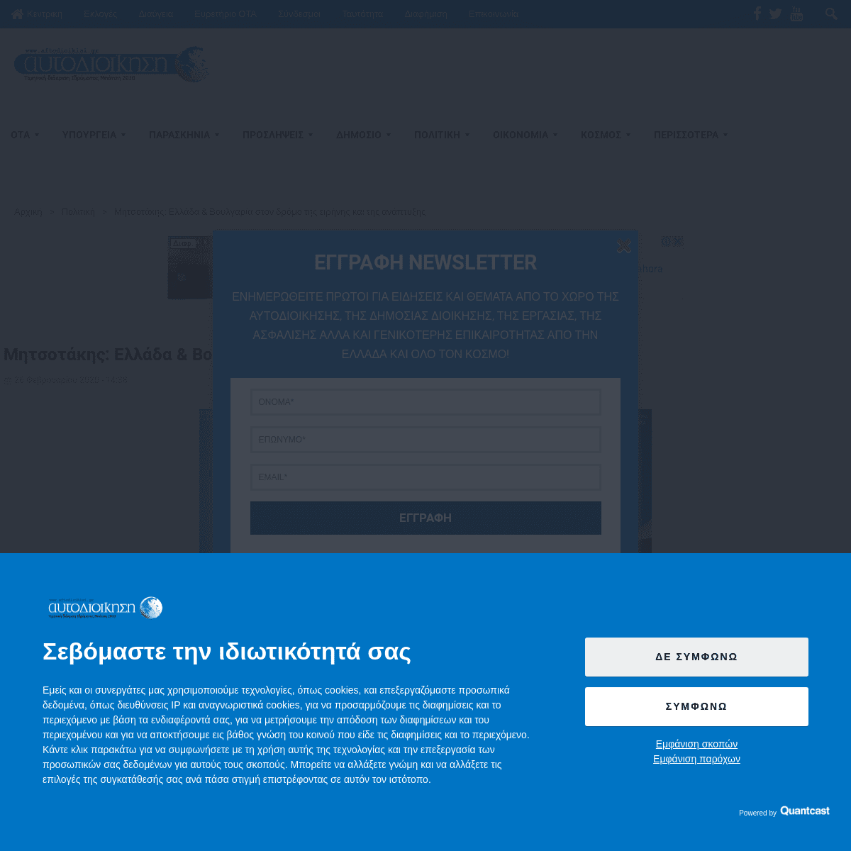 A complete backup of www.aftodioikisi.gr/politiki/mitsotakis-ellada-amp-voylgaria-ston-dromo-tis-eirinis-kai-tis-anaptyxis/