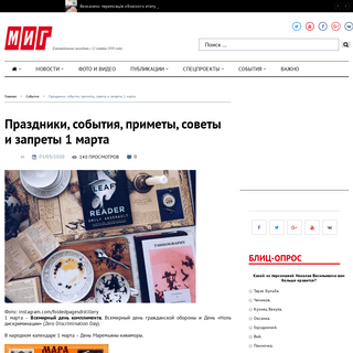 A complete backup of mig.com.ua/prazdniki-sobytija-primety-sovety-i-zaprety-1-marta/
