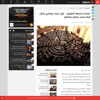 A complete backup of www.masrawy.com/news/news_egypt/details/2020/2/12/1723212/-%D8%A5%D8%B3%D8%A7%D8%A1%D8%A9-%D9%84%D8%B3%D9%8