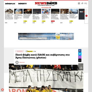 A complete backup of www.newsbomb.gr/sports/podosfairo/story/1051158/pano-vomva-kata-paok-kai-kyvernisis-sto-aris-panionios-phot