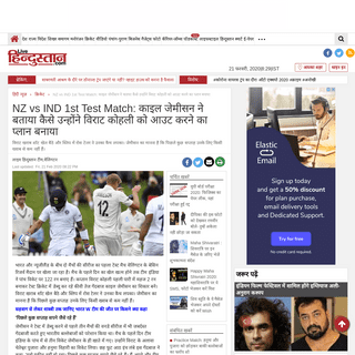 A complete backup of www.livehindustan.com/cricket/story-nz-vs-ind-1st-test-match-at-wellington-india-vs-new-zealand-kyle-jamies