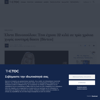 A complete backup of www.thetoc.gr/people-style/article/elnta-panopoulou-etsi-exasa-32-kila-se-tria-xronia-xoris-austiri-diaita-