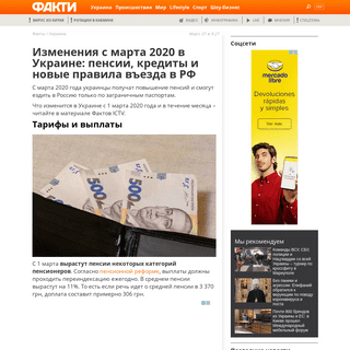 A complete backup of fakty.com.ua/ru/ukraine/20200301-zminy-z-bereznya-2020-v-ukrayini-pensiyi-kredyty-i-novi-pravyla-v-yizdu-do